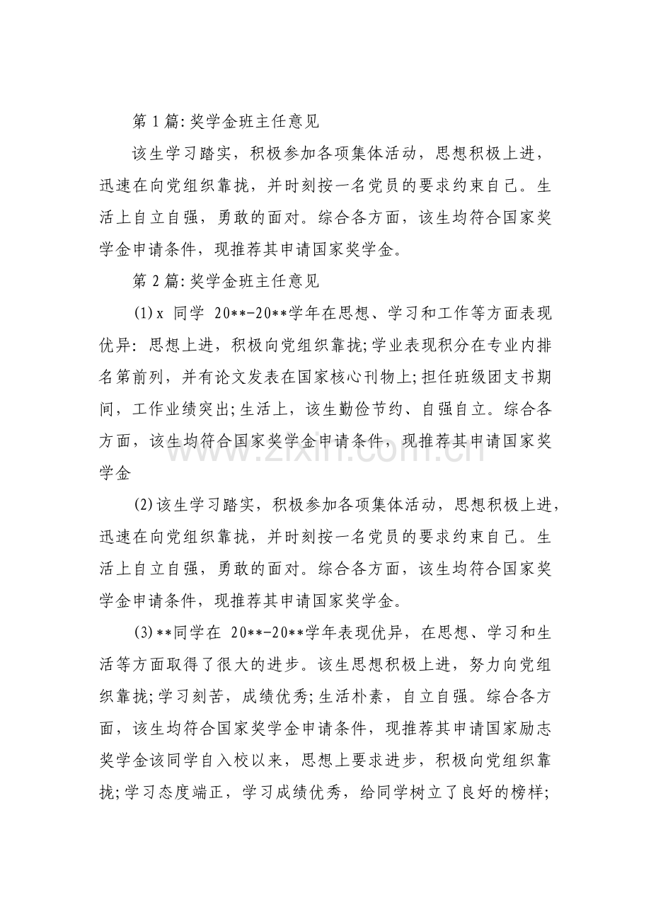奖学金班主任意见范文(通用6篇).pdf_第1页