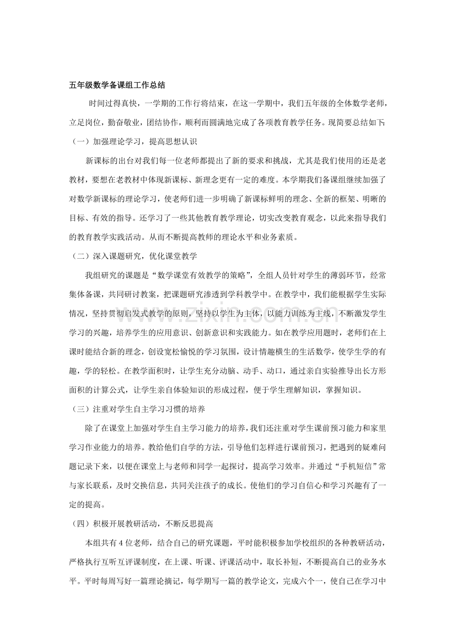 五年级数学备课组工作总结.doc_第1页