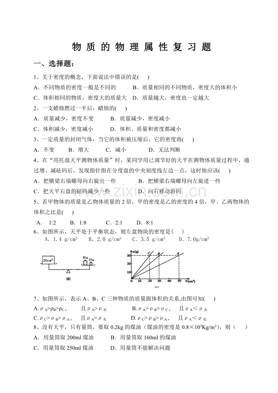 物质的物理属性复习题.doc_第1页