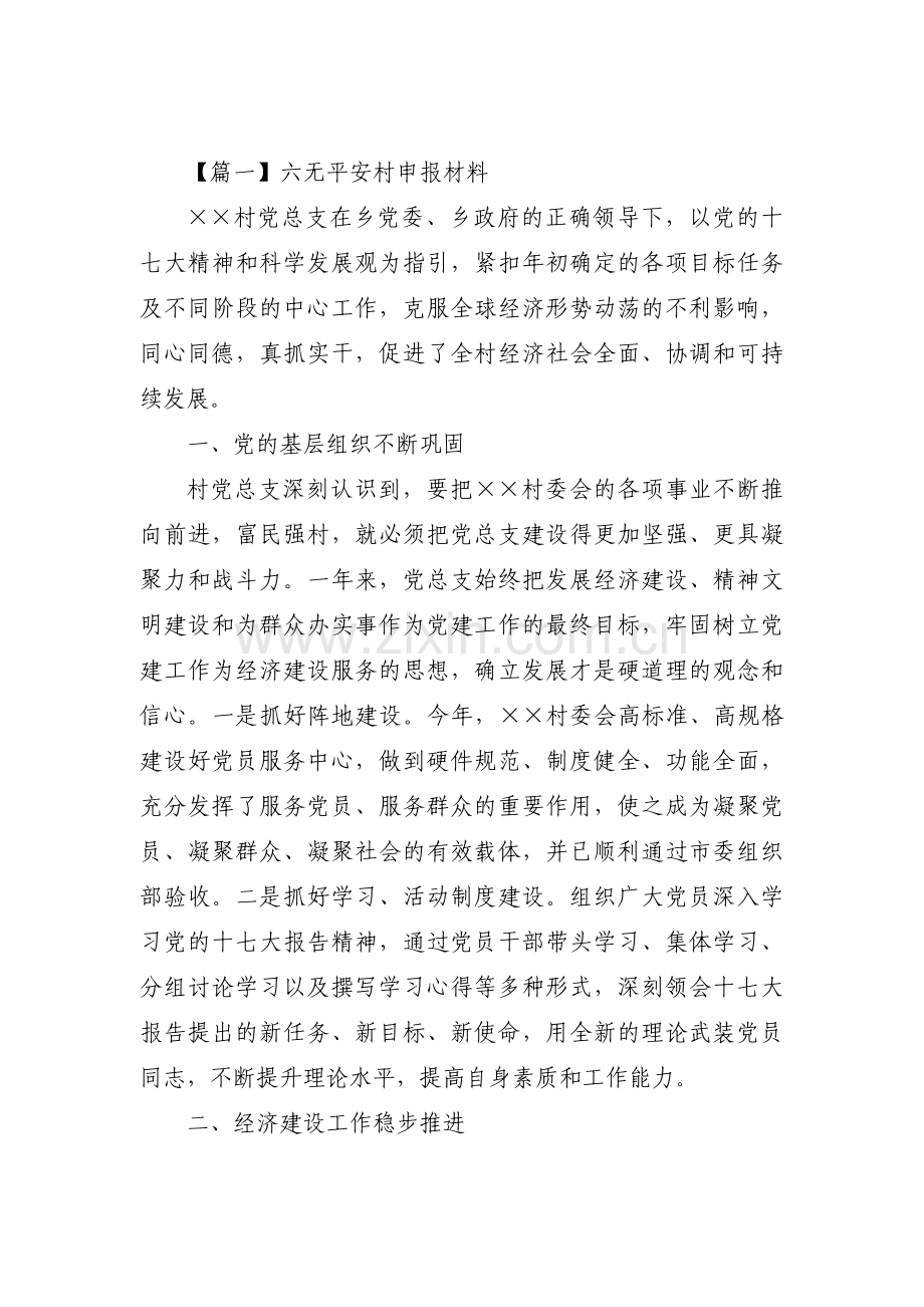 六无平安村申报材料集合3篇.pdf_第1页