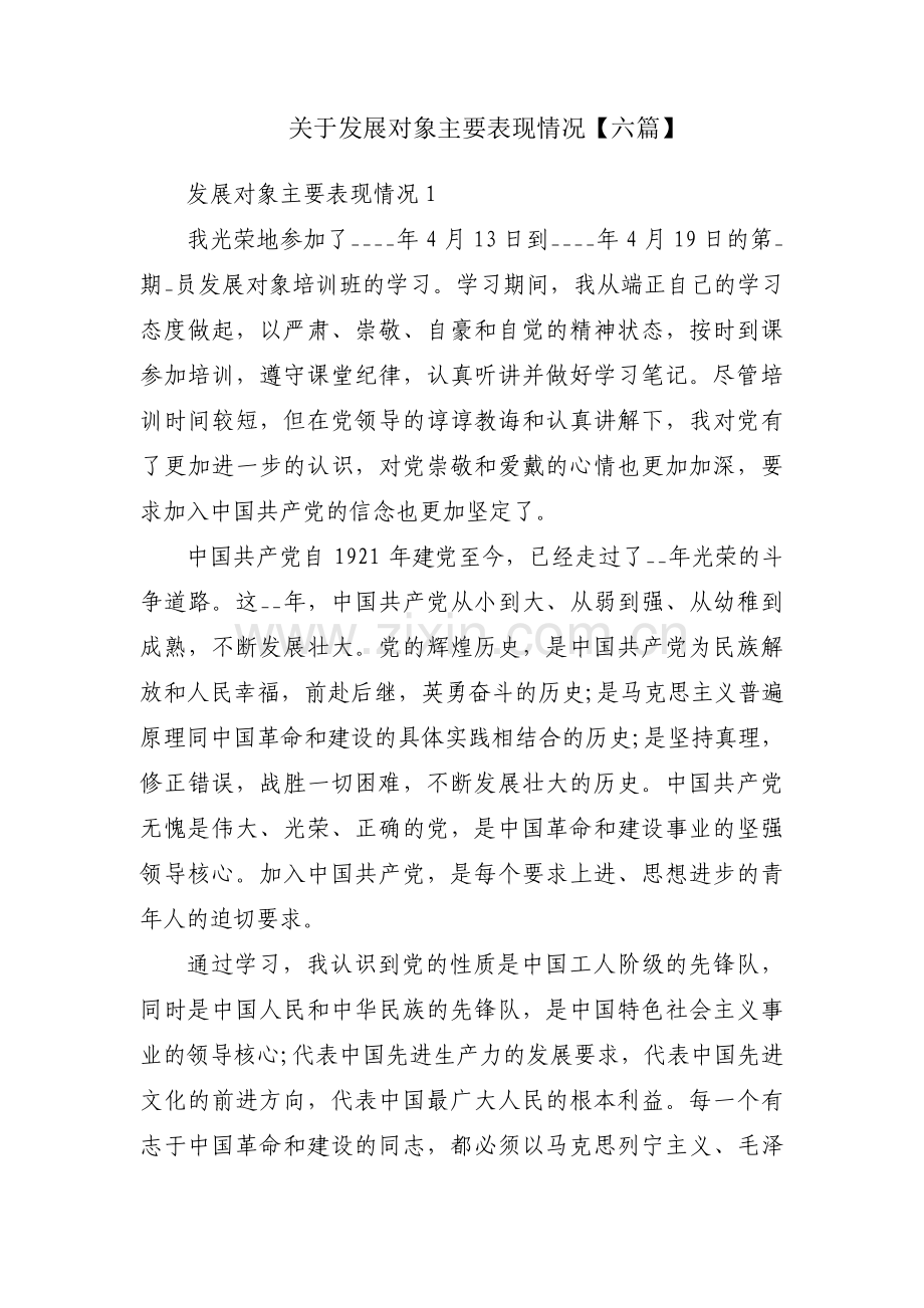 关于发展对象主要表现情况【六篇】.pdf_第1页