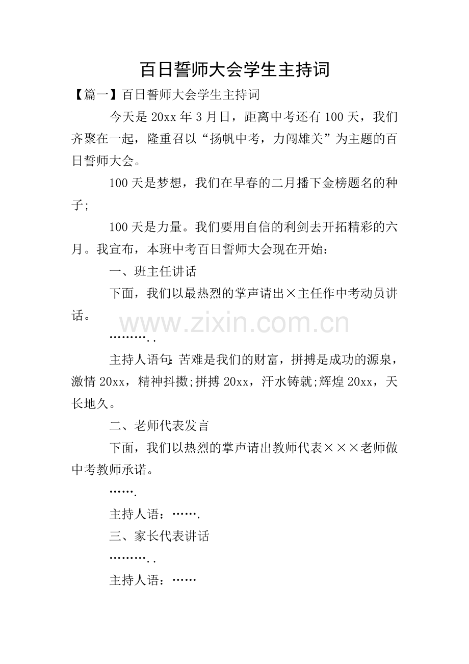百日誓师大会学生主持词.doc_第1页