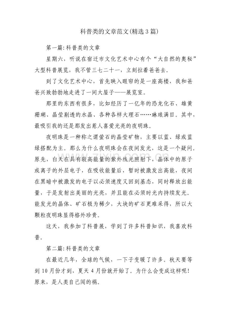 科普类的文章范文(3篇).pdf_第1页