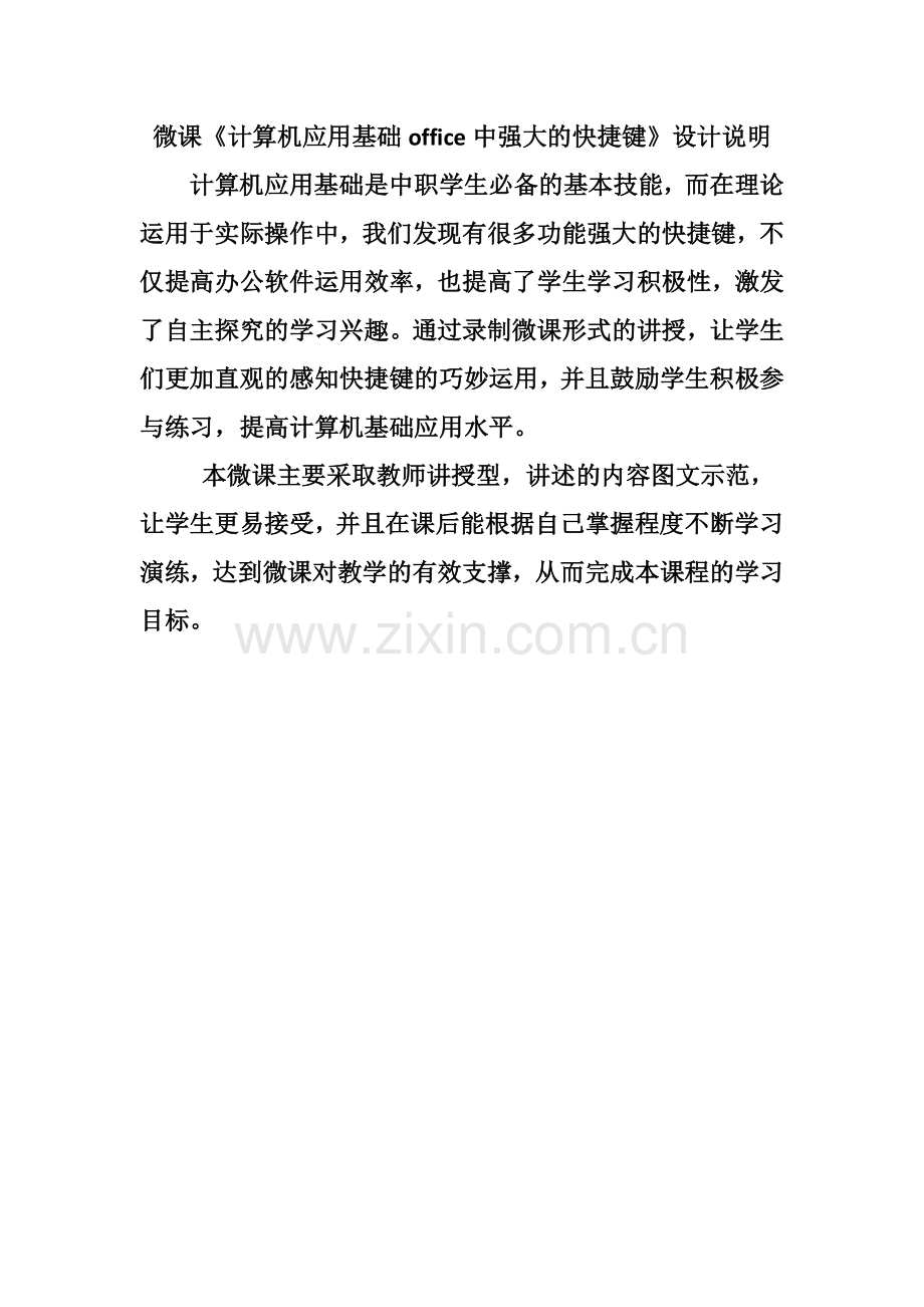 信息技术-长沙工业学校-袁嘉妮-计算机应用基础office快捷键微课设计说明.doc_第1页