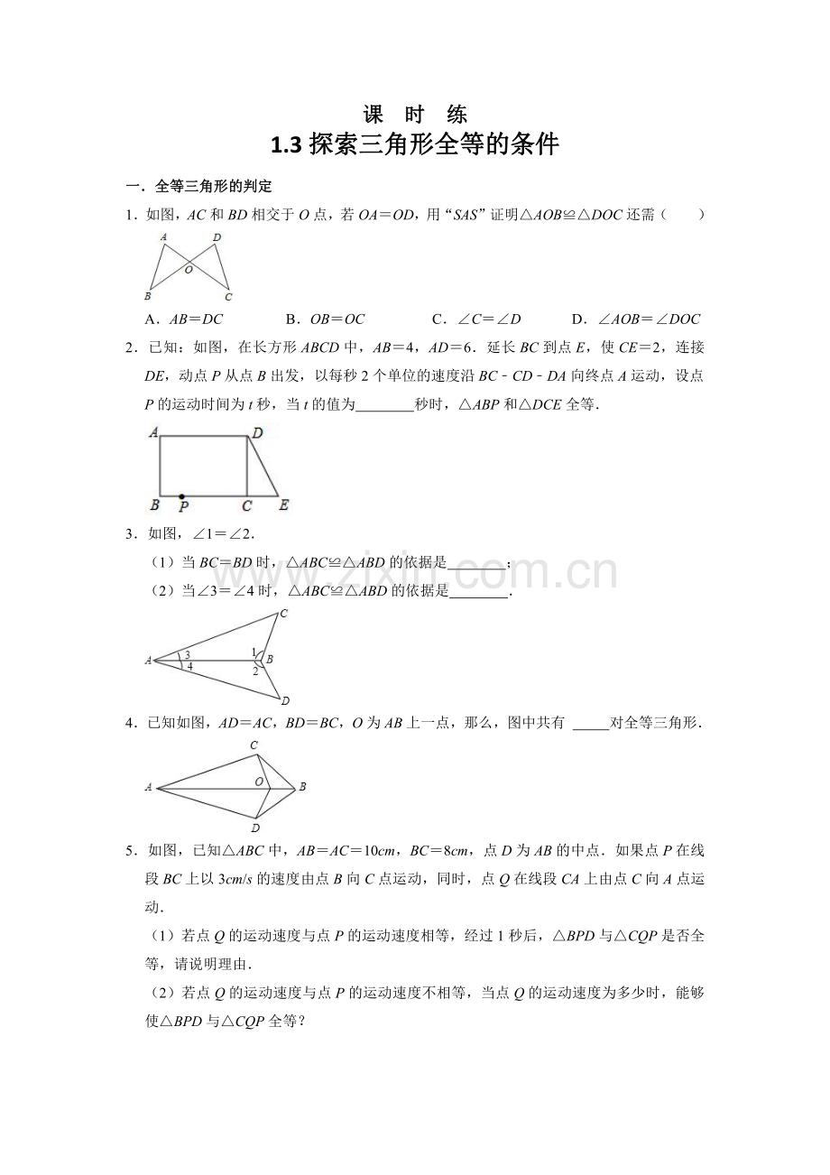 八年级数学苏科版上册课时练第1单元《1.3探索三角形全等的条件》(1)-练习试题试卷-含答案.pdf_第1页