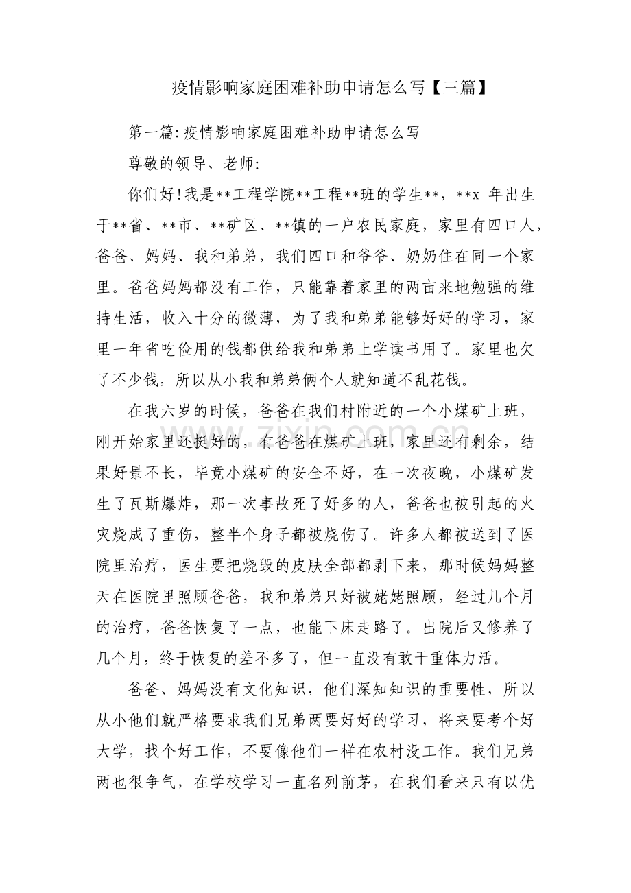 疫情影响家庭困难补助申请怎么写【三篇】.pdf_第1页