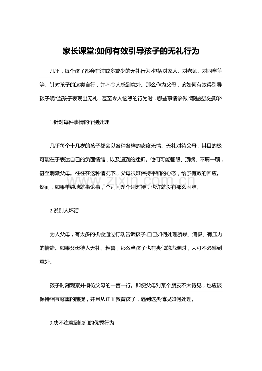 家长课堂如何有效引导孩子的无礼行为.doc_第1页