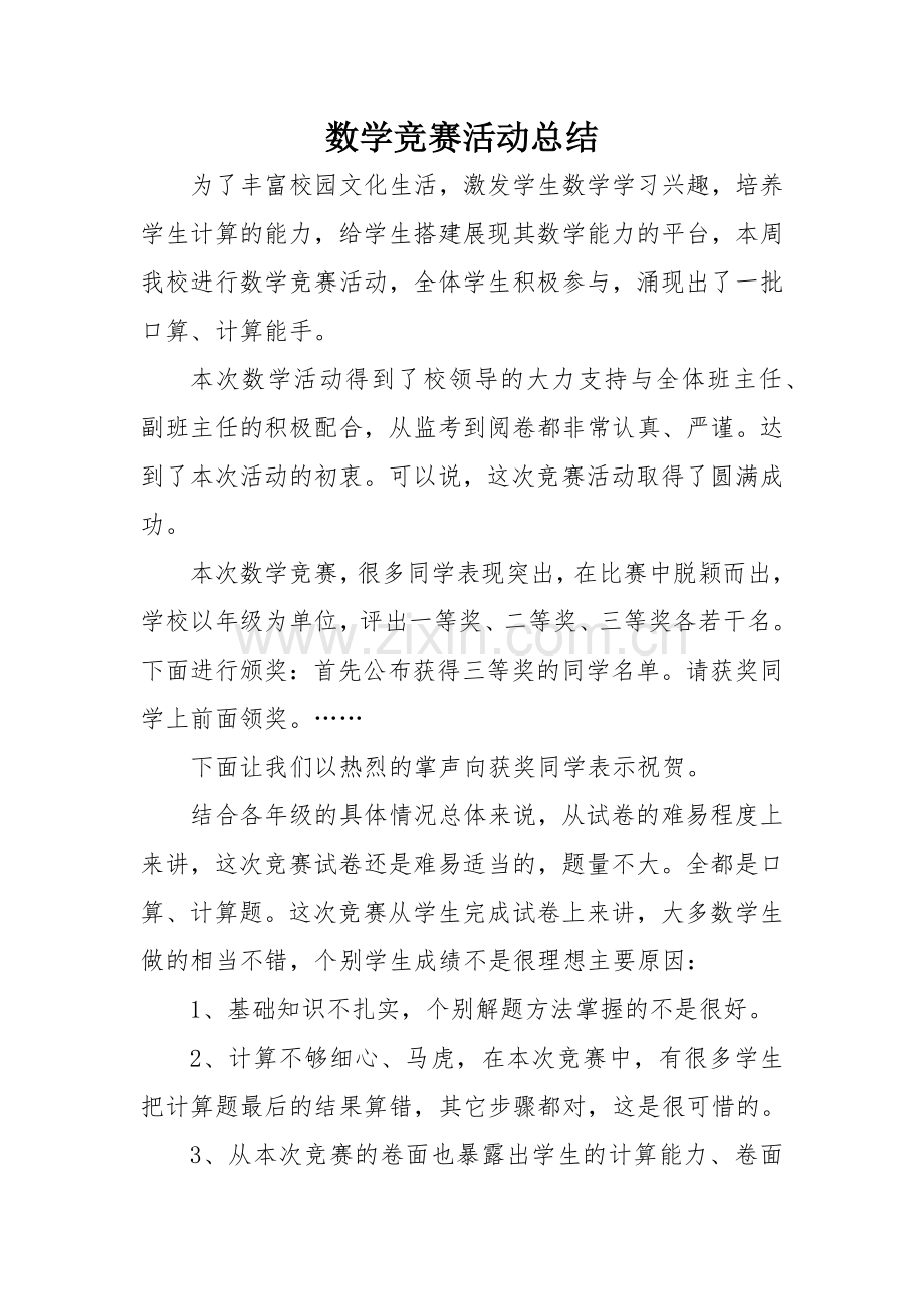 数学竞赛活动总结.docx_第1页