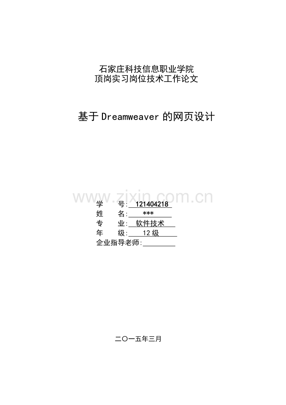 基于dreamweaver的网页设计大学本科毕业论文.doc_第1页