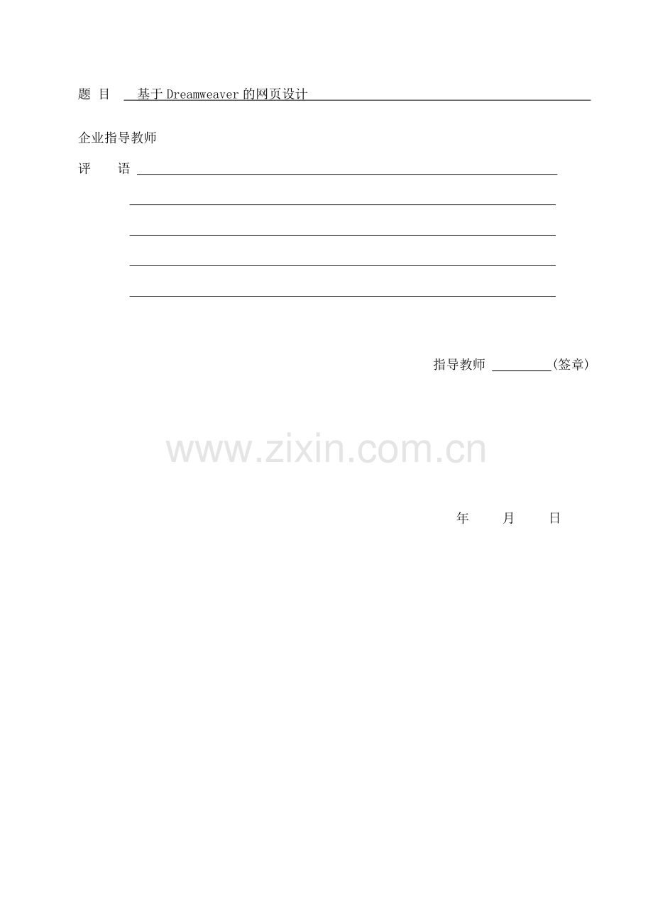 基于dreamweaver的网页设计大学本科毕业论文.doc_第2页