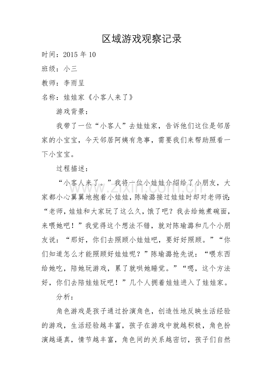 区域游戏观察记录---李雨呈.doc_第1页