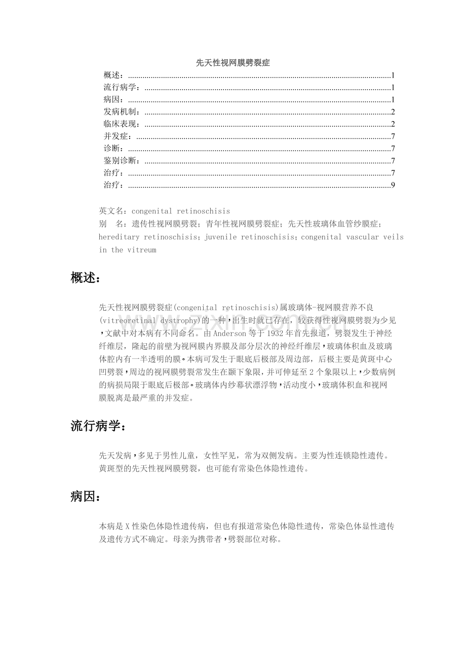 先天性视网膜劈裂症.doc_第1页