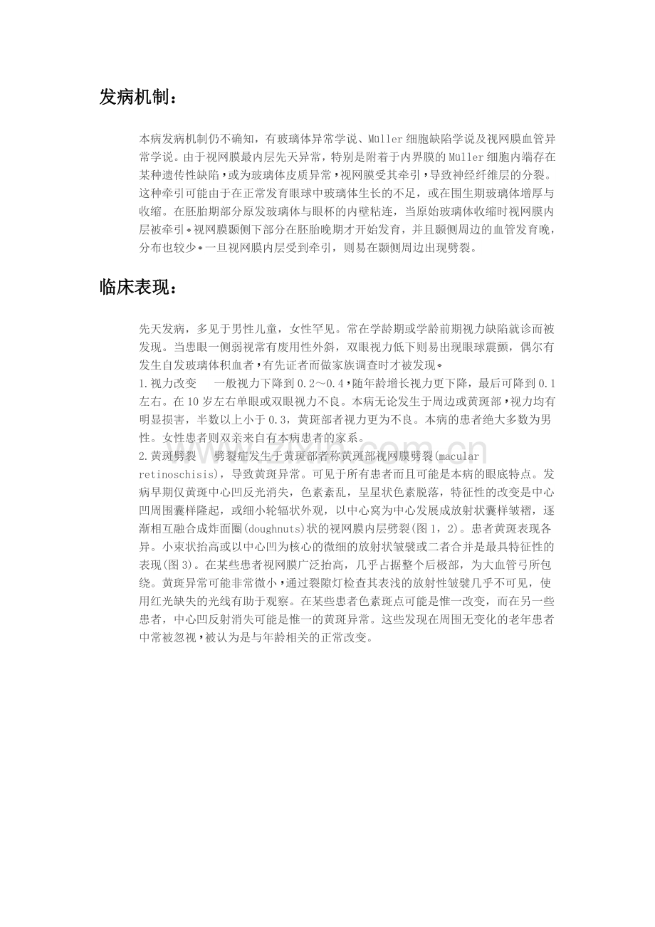 先天性视网膜劈裂症.doc_第2页
