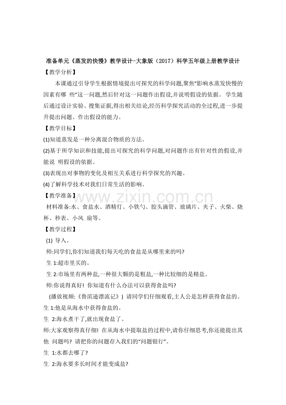 新大象版科学五年级上册全册教案【教学设计】(2).docx_第2页