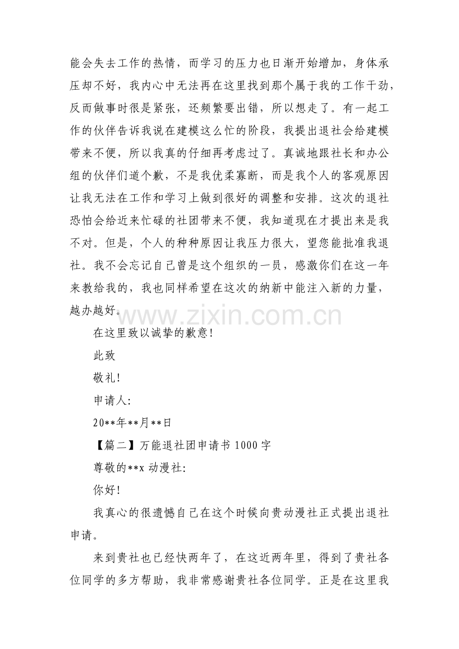 万能退社团申请书1000字范文三篇.pdf_第2页
