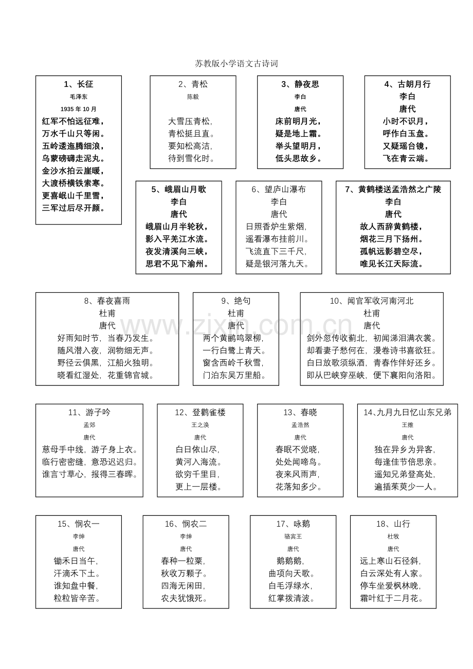 苏教版小学语文古诗词.doc_第1页