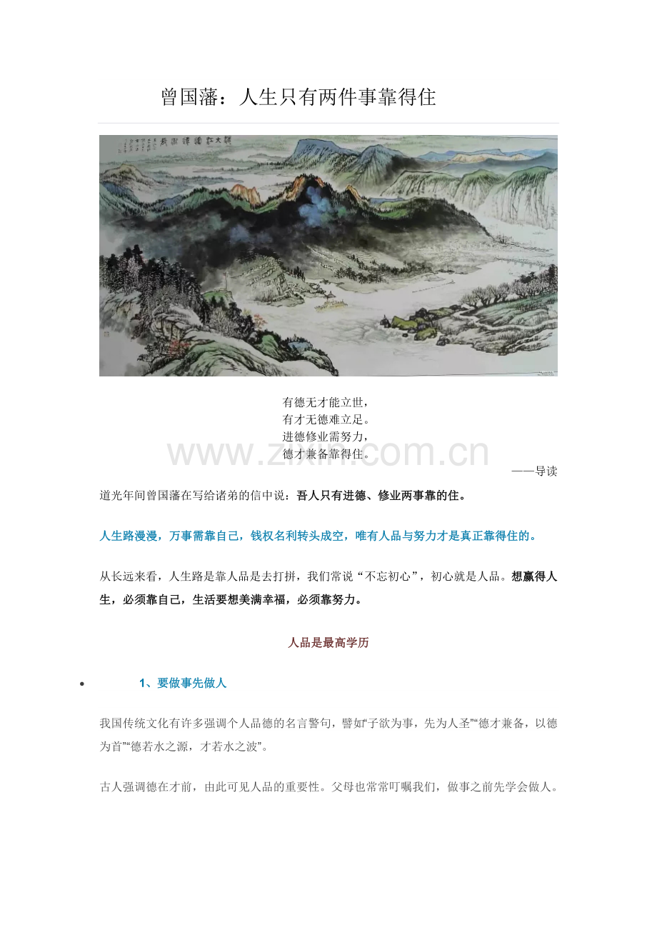 曾国藩：人生只有两件事靠得住.doc_第1页