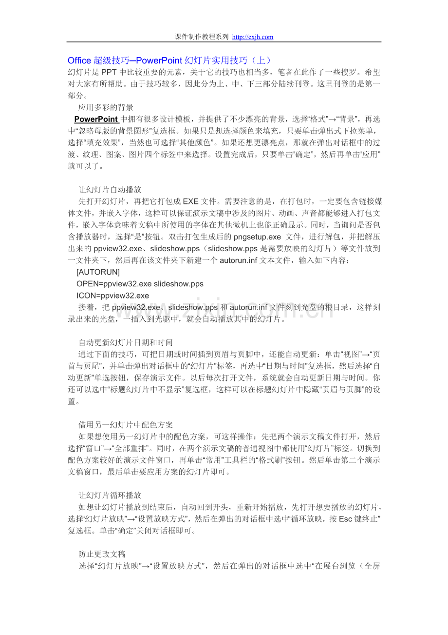 PowerPoint幻灯片实用技巧（上）.doc_第1页