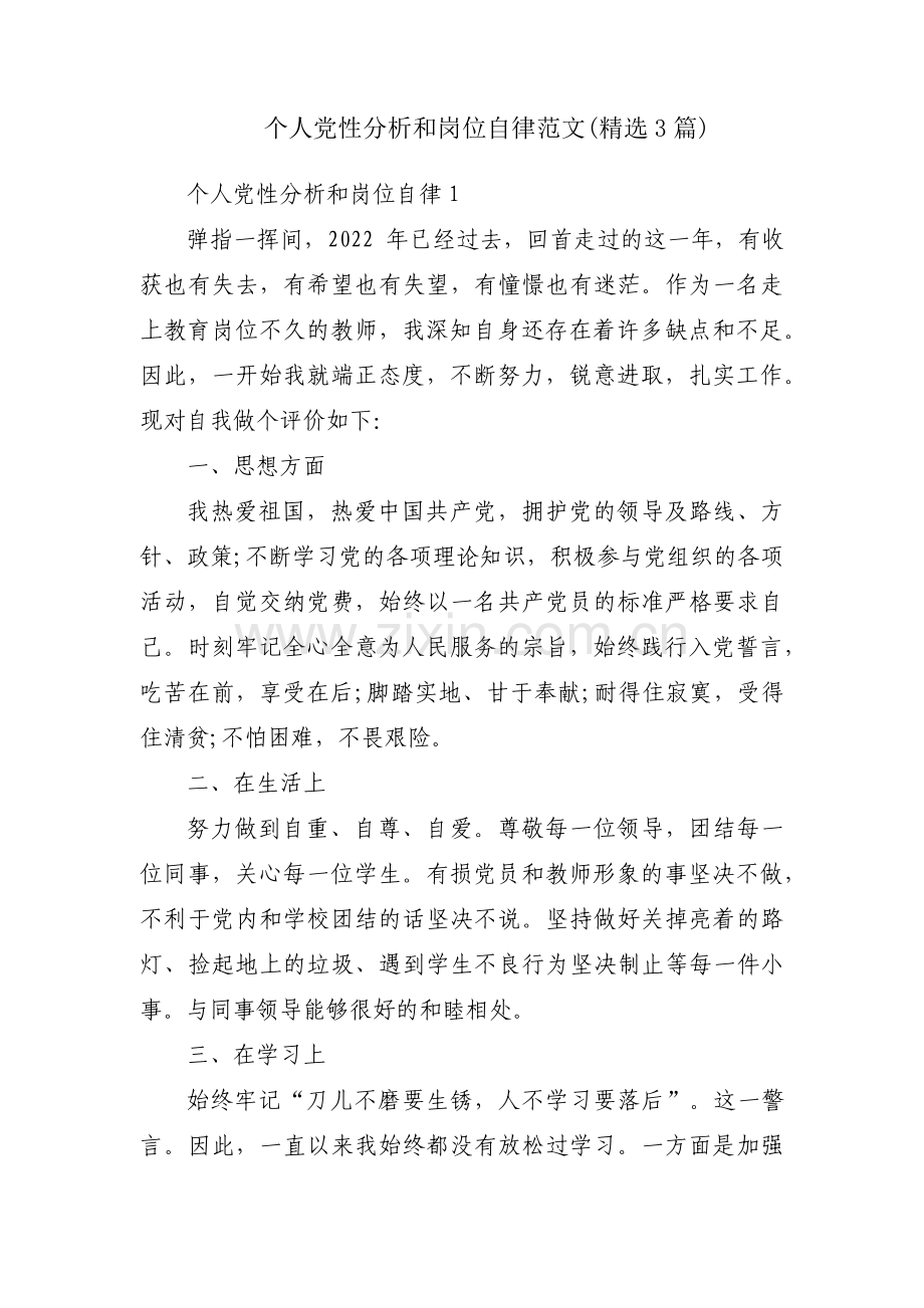 个人党性分析和岗位自律范文(3篇).pdf_第1页