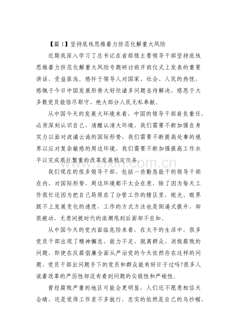 坚持底线思维着力防范化解重大风险范文(通用3篇).pdf_第1页