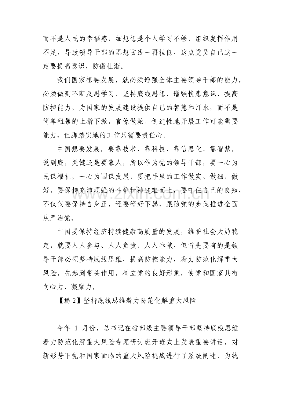 坚持底线思维着力防范化解重大风险范文(通用3篇).pdf_第2页