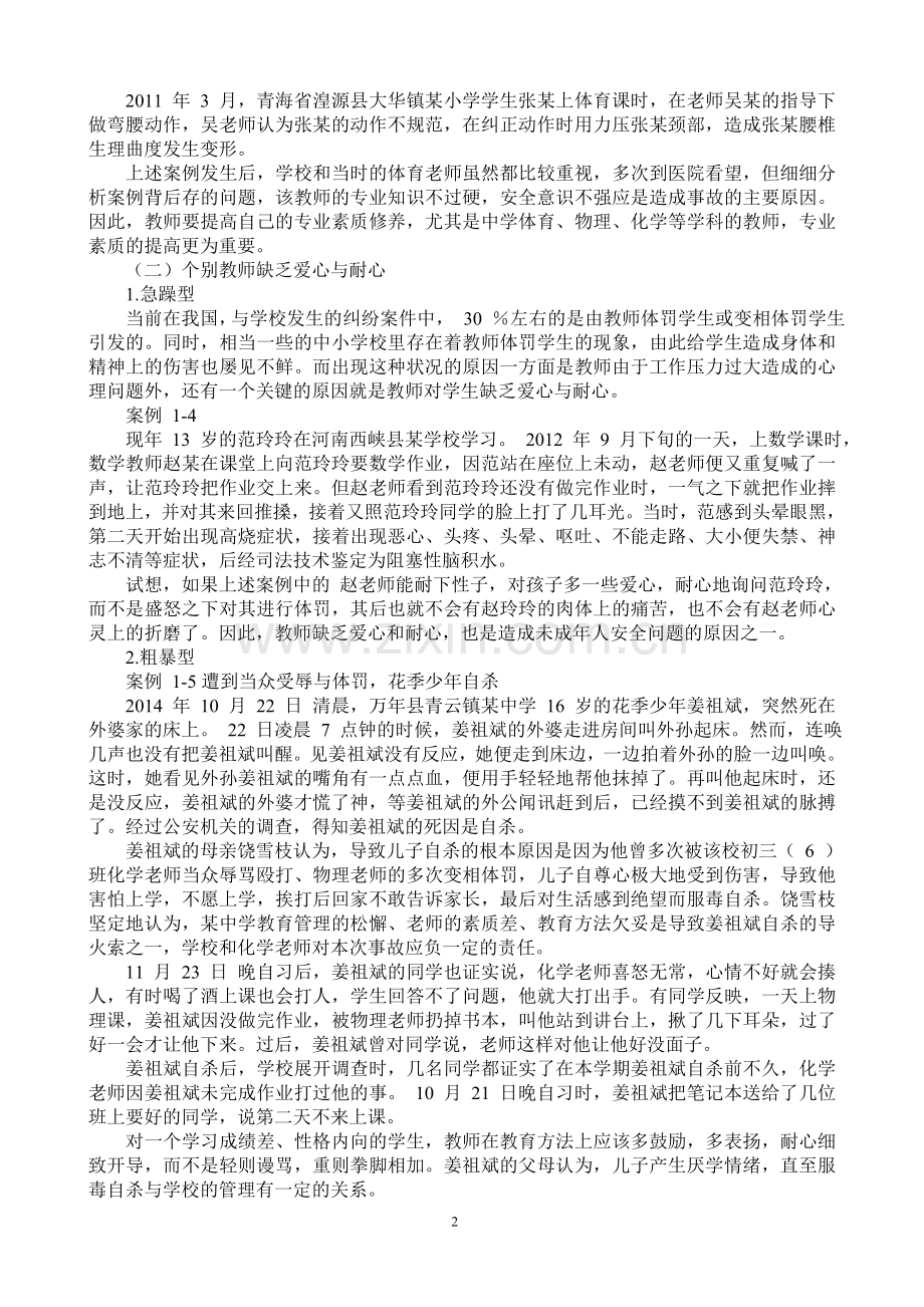 教师安全教育培训材料.doc_第2页