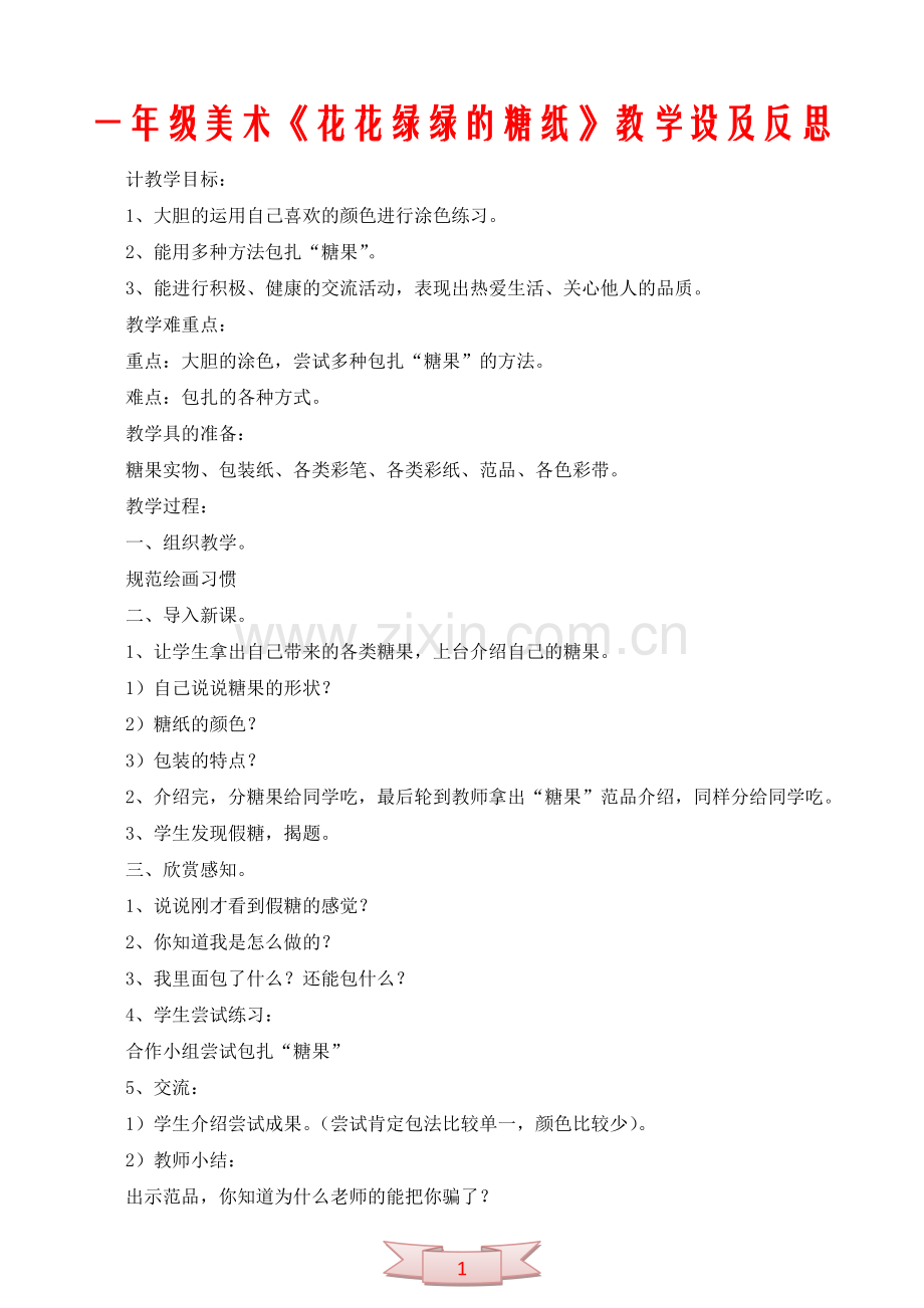 一年级美术《花花绿绿的糖纸》教学设及反思.doc_第1页