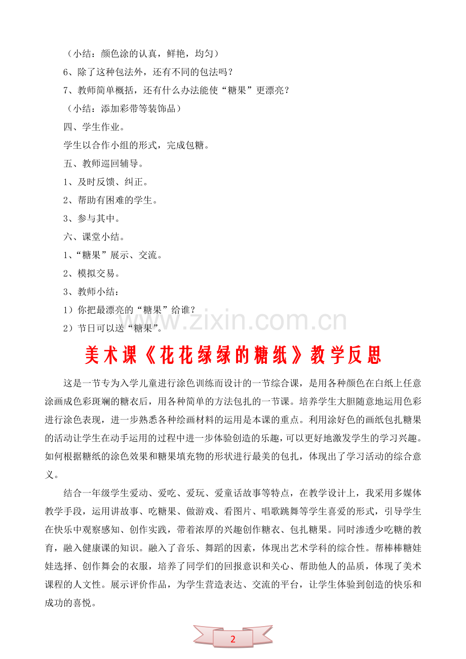 一年级美术《花花绿绿的糖纸》教学设及反思.doc_第2页