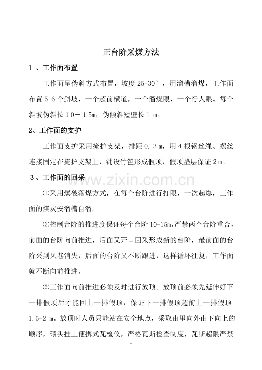 柔性掩护支架采煤法操作规程.doc_第1页