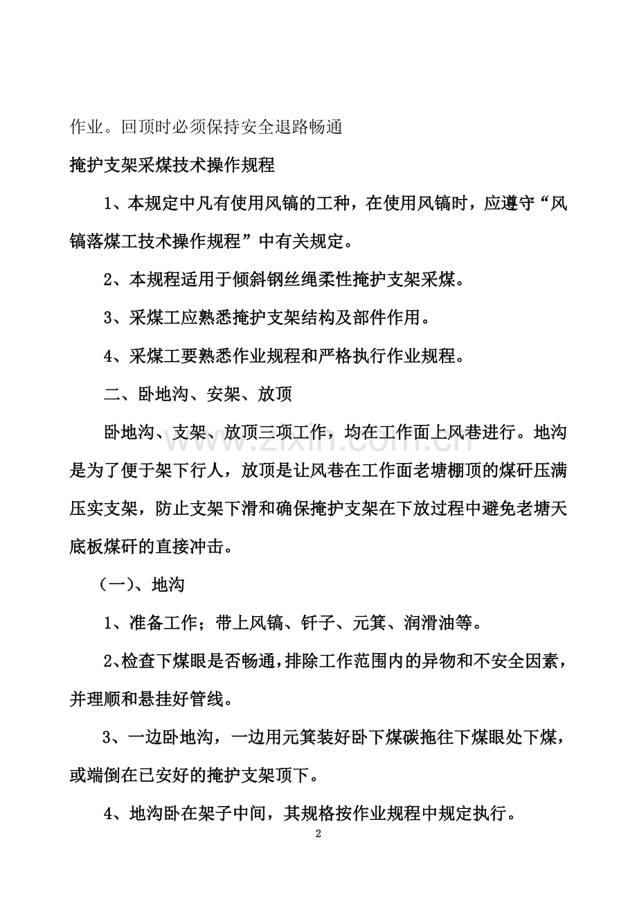 柔性掩护支架采煤法操作规程.doc_第2页