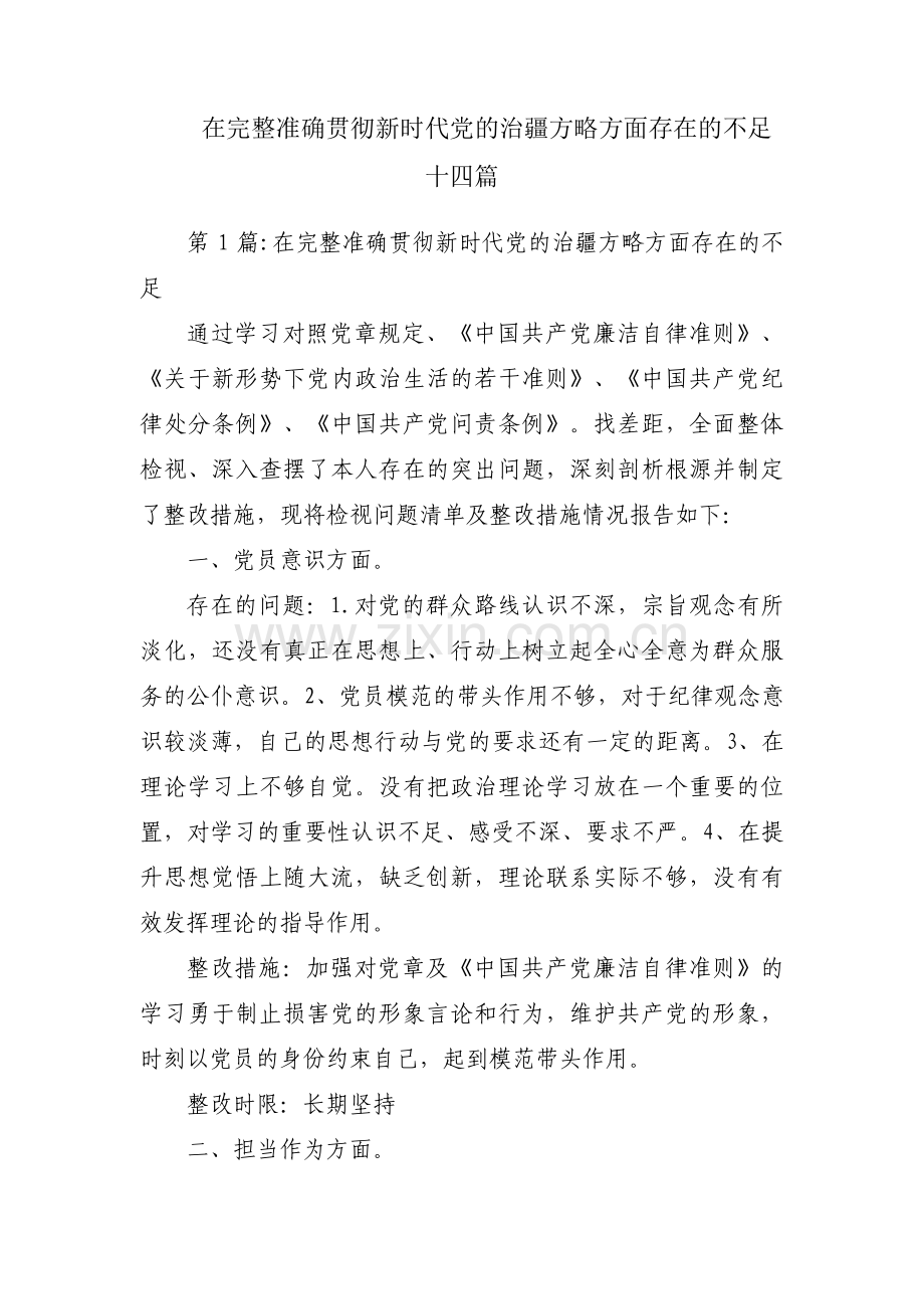 在完整准确贯彻新时代党的治疆方略方面存在的不足十四篇.pdf_第1页