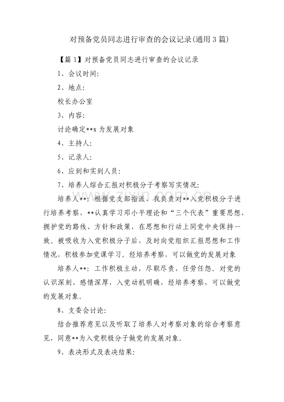 对预备党员同志进行审查的会议记录(通用3篇).pdf_第1页