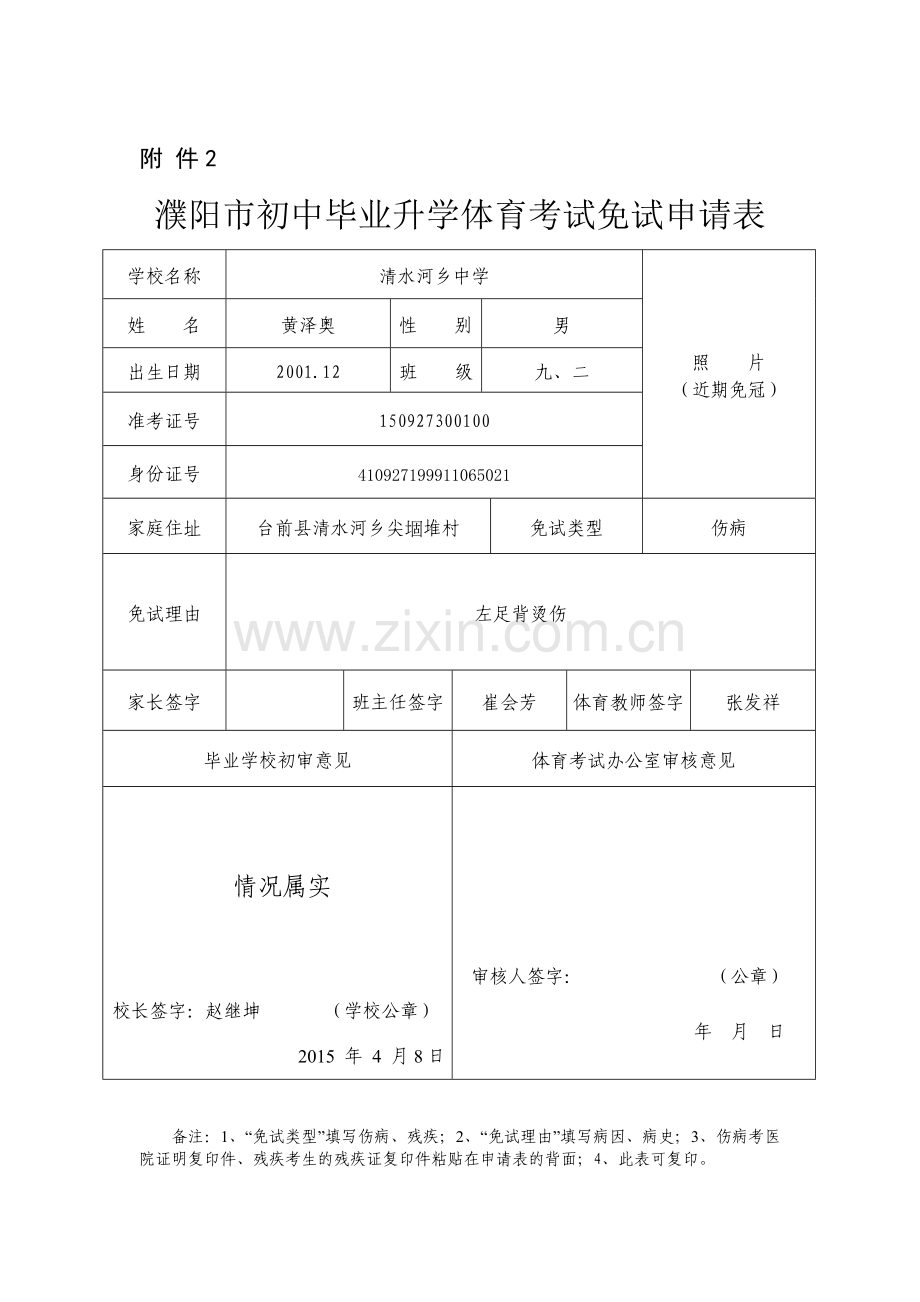 王丽体考免试表.doc_第1页
