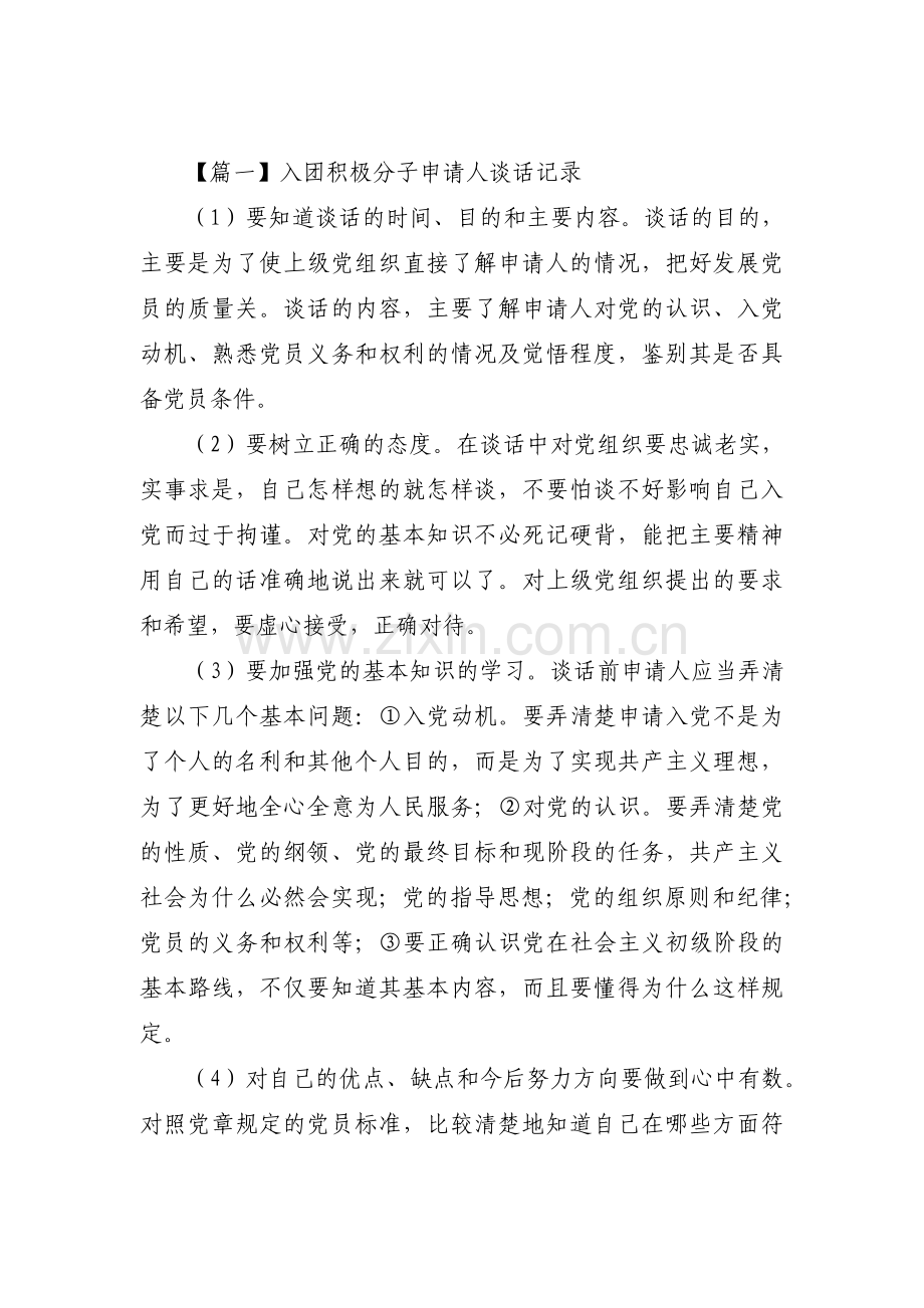 入团积极分子申请人谈话记录【6篇】.pdf_第1页