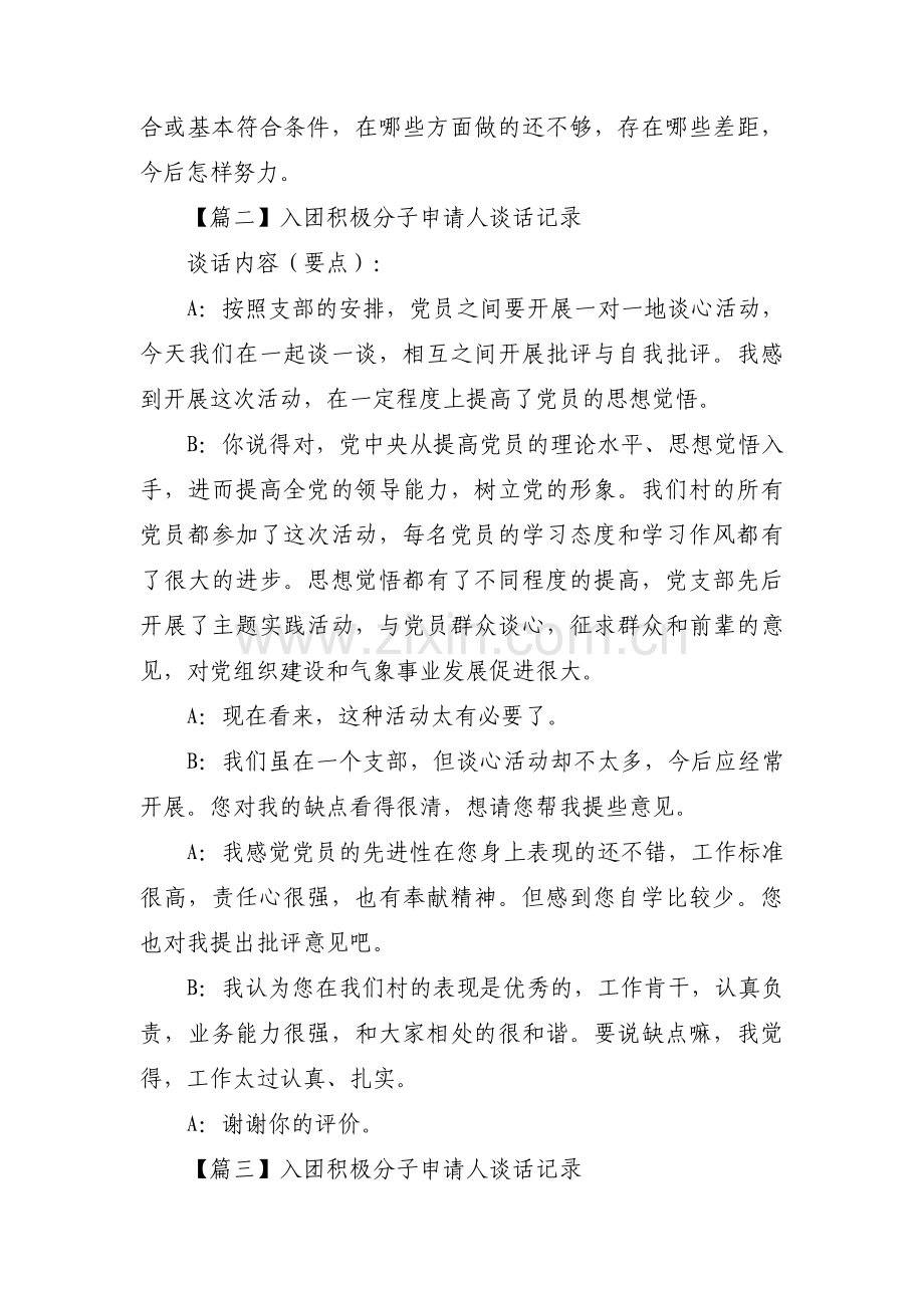入团积极分子申请人谈话记录【6篇】.pdf_第2页