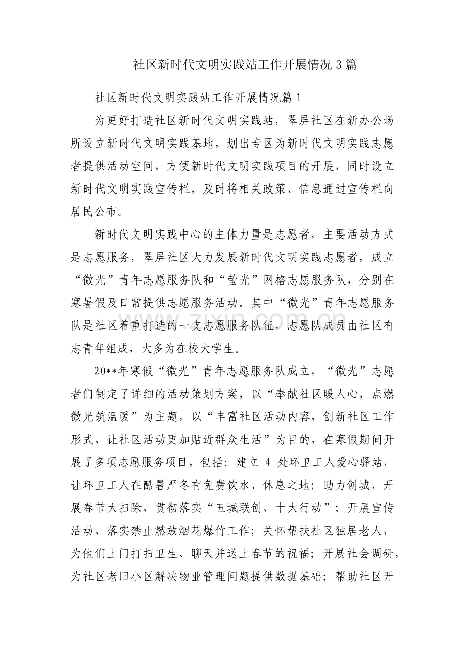 社区新时代文明实践站工作开展情况3篇.pdf_第1页