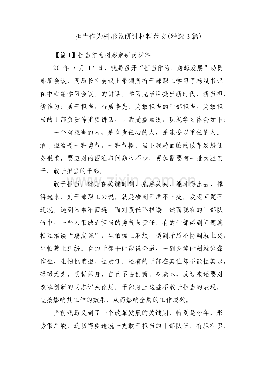 担当作为树形象研讨材料范文(3篇).pdf_第1页
