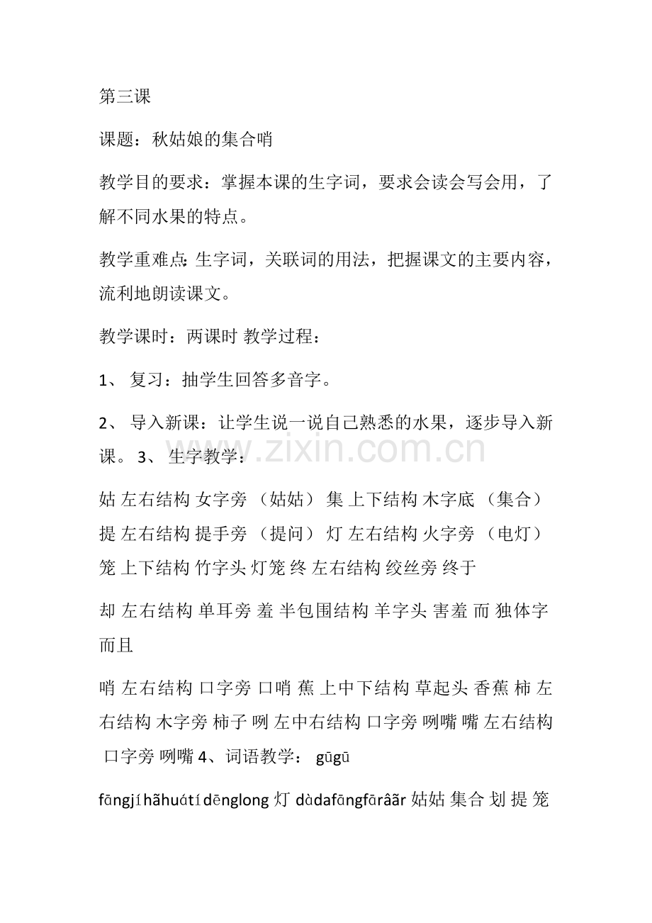 五省区编小学汉语第五册第二三课教案.docx_第1页