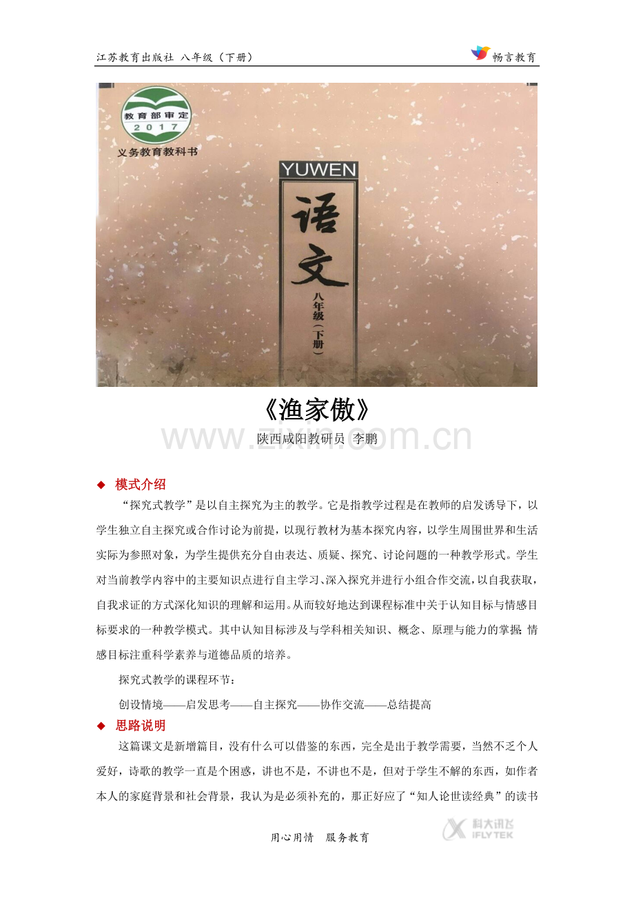 探究式教学【设计思路】《渔家傲》（苏教）.docx_第1页