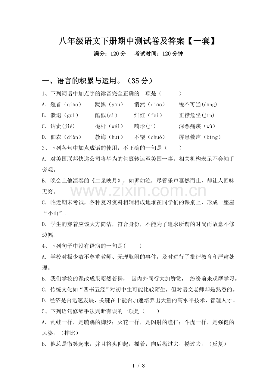 八年级语文下册期中测试卷及答案【一套】.doc_第1页