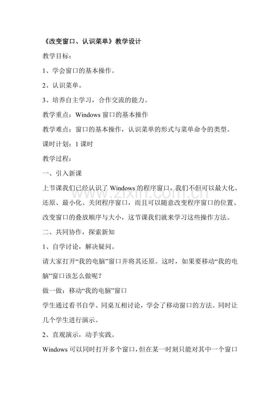《改变窗口、认识菜单》教学设计.doc_第1页