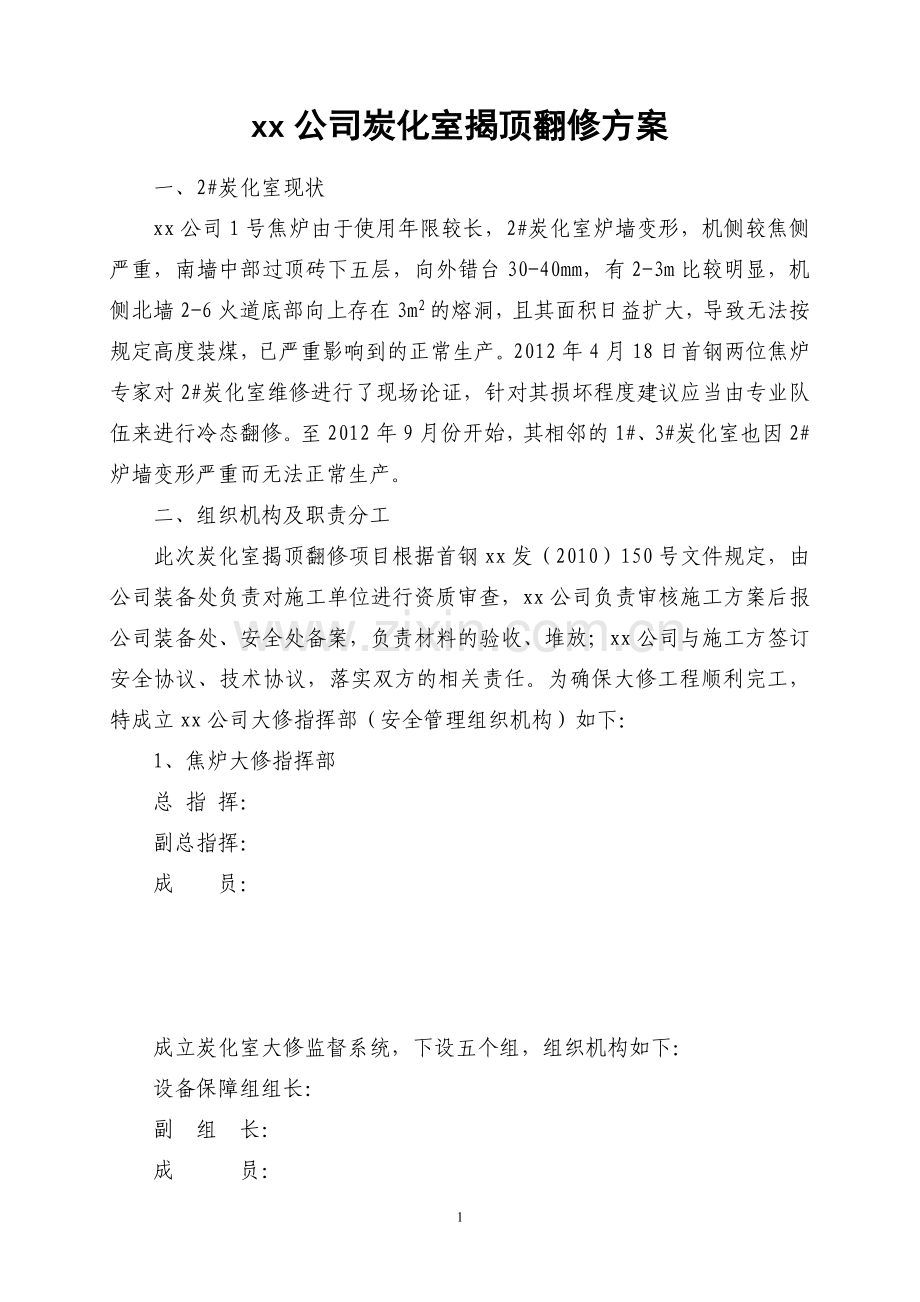 焦炉炭化室揭顶翻修及烘炉方案---策划方案.doc_第1页