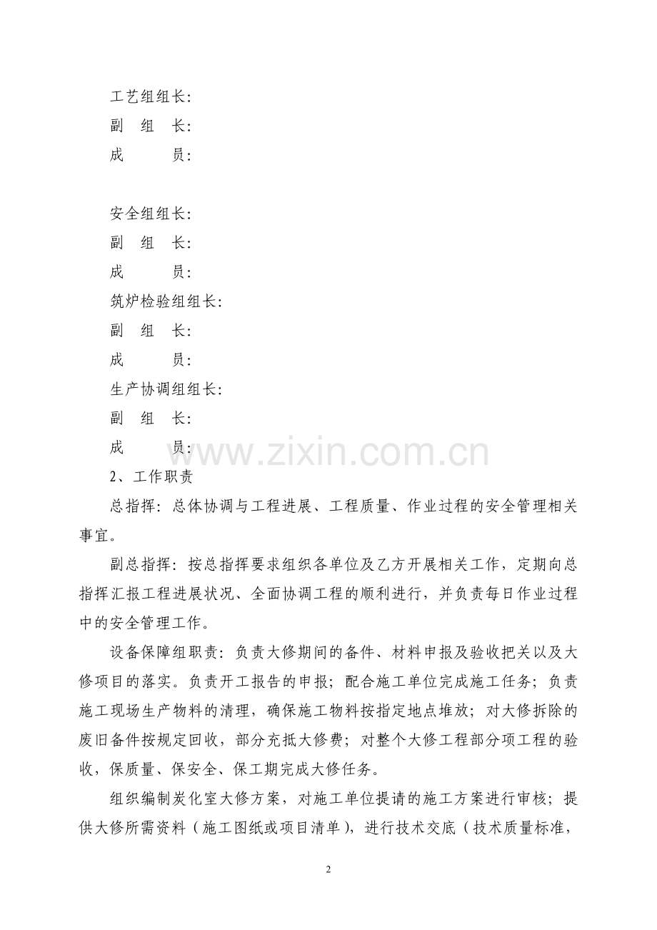 焦炉炭化室揭顶翻修及烘炉方案---策划方案.doc_第2页
