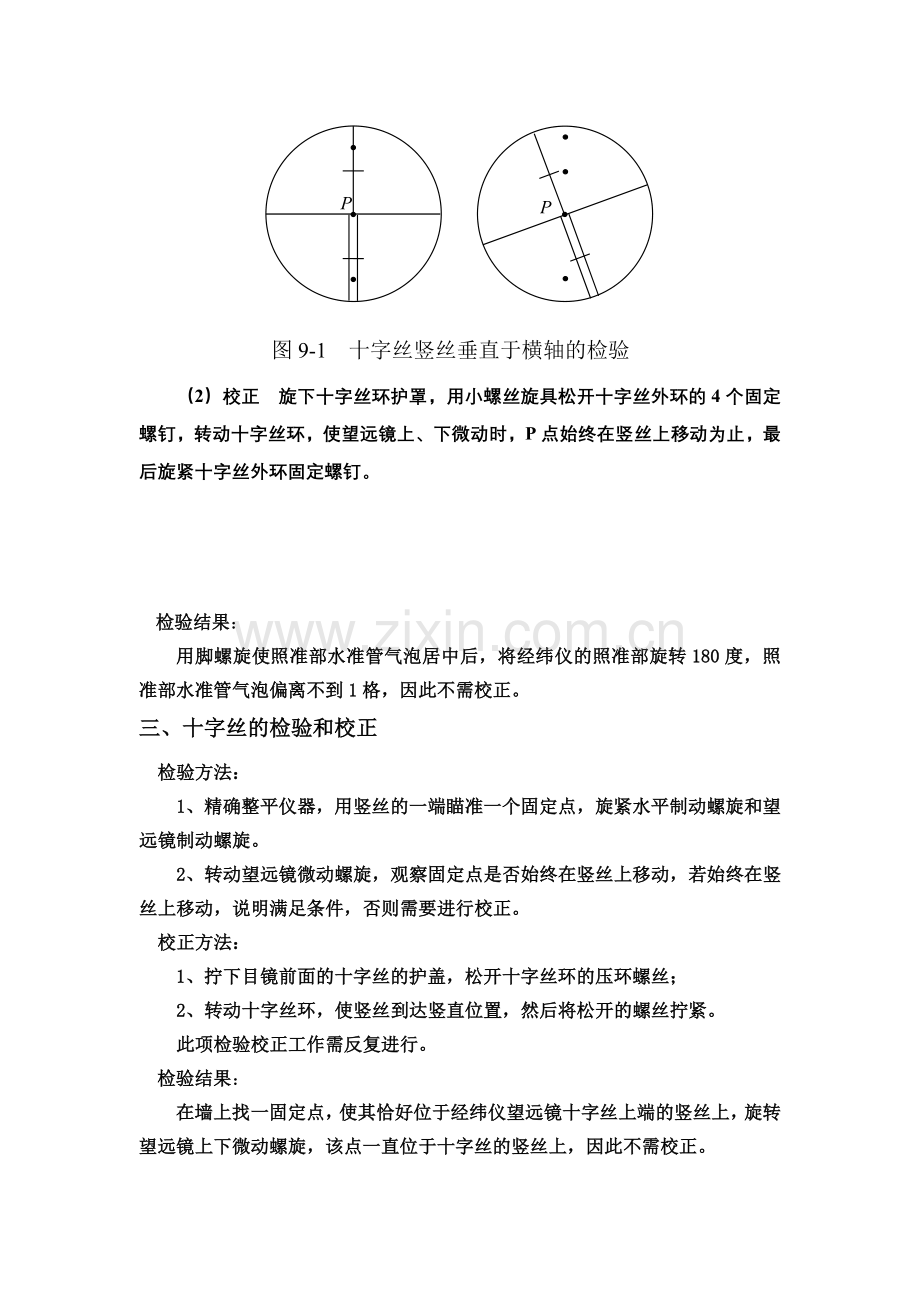 经纬仪的检验和校正.doc_第2页