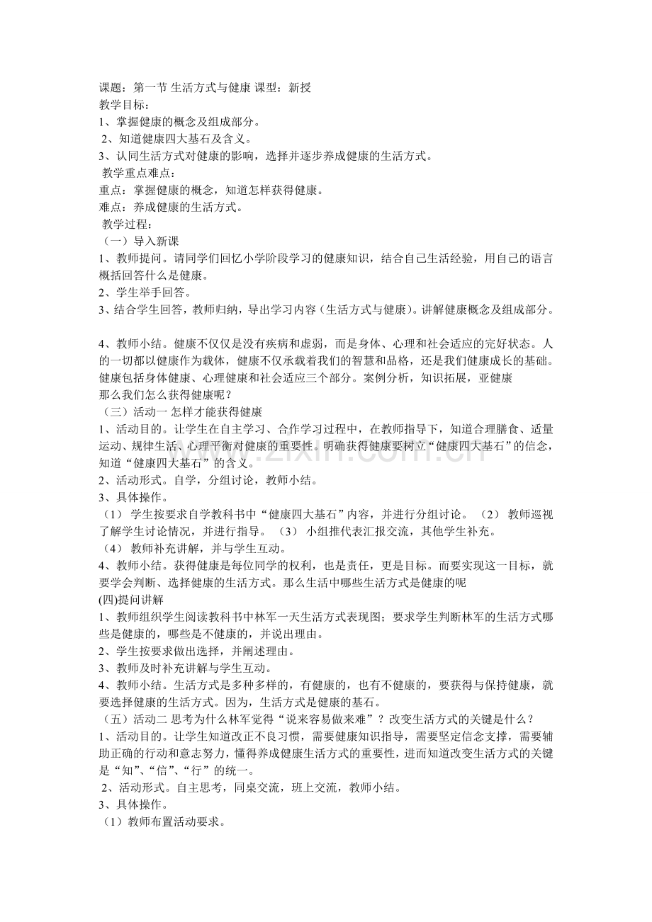 生活方式与健康教案.doc_第1页