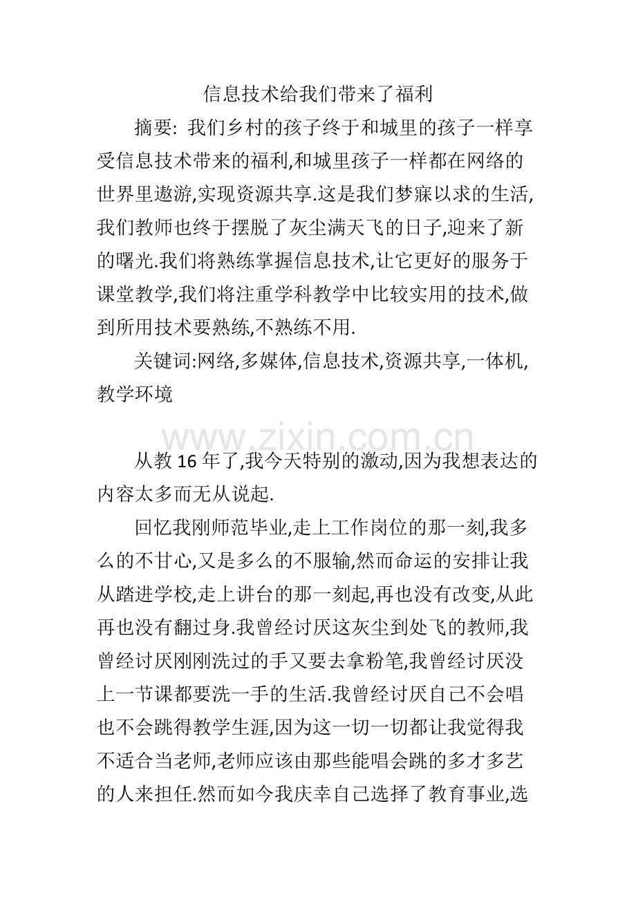 信息技术给我们带来了福利.docx_第1页