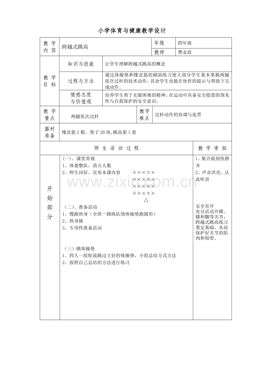四年级跳高教案(曹金波).doc_第1页