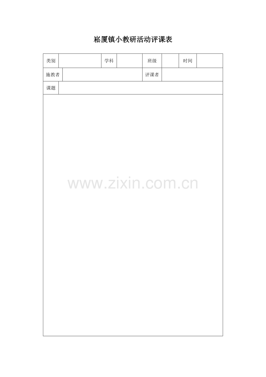 英语教研活动评课表.doc_第1页