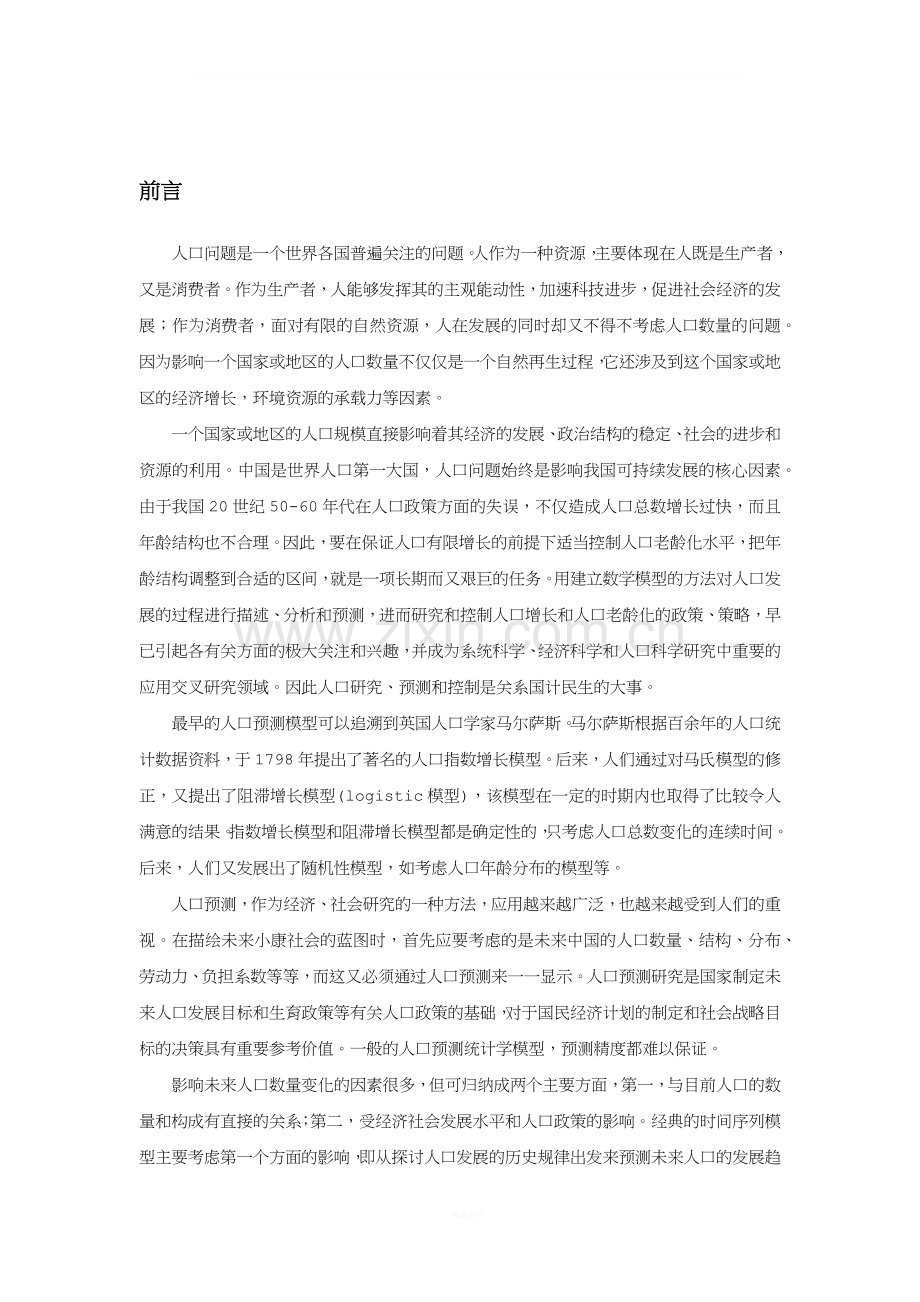 时间序列论文-我国人口预测.docx_第2页