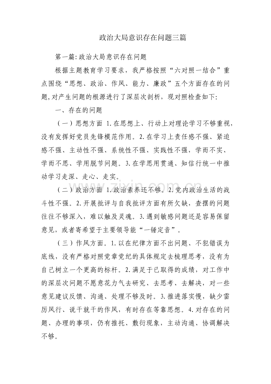 政治大局意识存在问题三篇.pdf_第1页